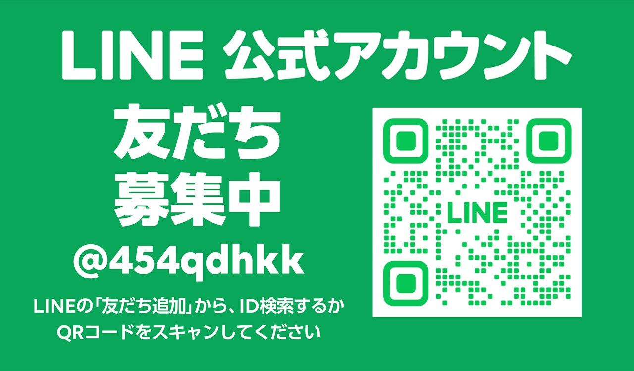LINE公式アカウント友達募集中。IDは@454qdhkk
