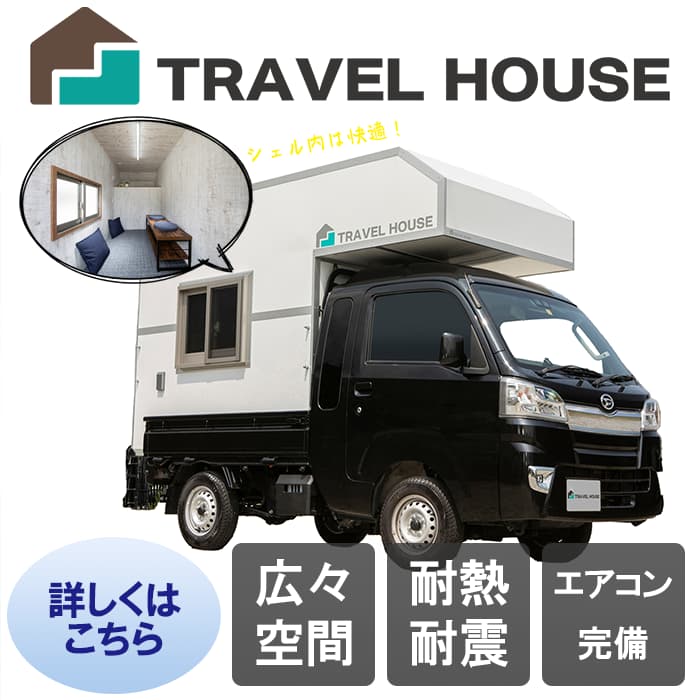 トラベルハウス